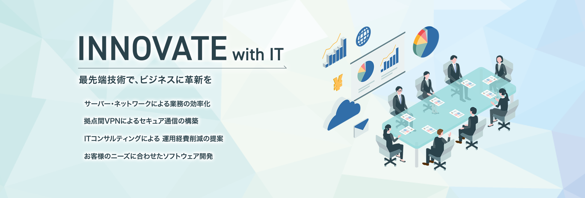 INNOVATE with IT 最新技術で、ビジネスに確信を
