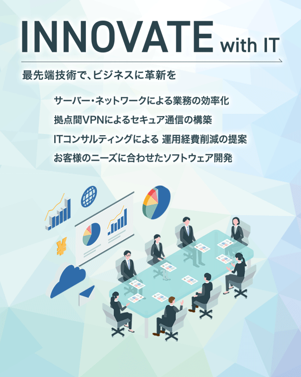 Innovate with IT 最先端技術で、ビジネスに革新を