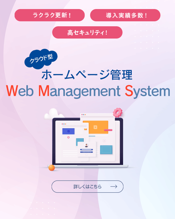 クラウド型ホームページ作成・管理支援システム