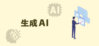 生成AI