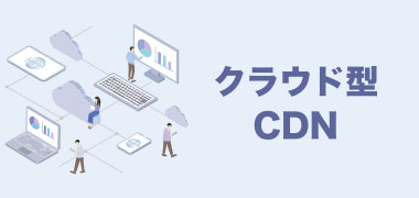クラウド版CDN