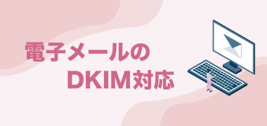 電子メールのDKIM対応