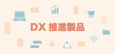 DX推進製品