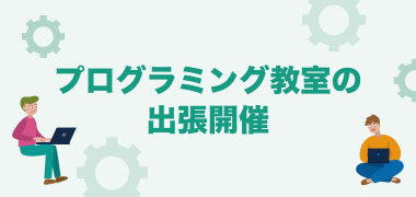 プログラミング教室の出張開催