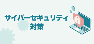 サイバーセキュリティ対策
