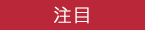 注目