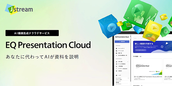 AI動画生成具ラウドサービス　EQ Presentation Cloud