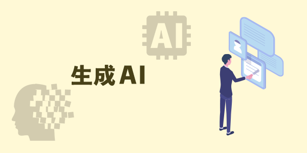 生成AIのイメージ