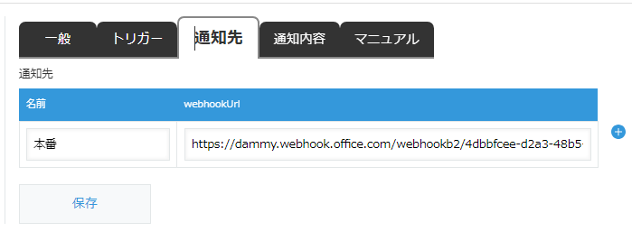 通知先設定
